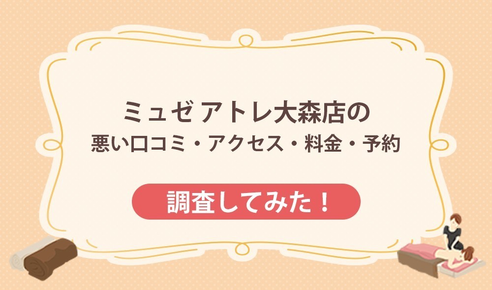 ミュゼ アトレ大森店の悪い口コミ・アクセス・料金・予約