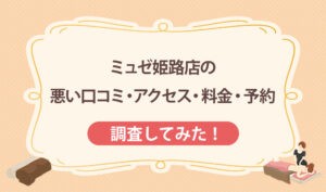 ミュゼ姫路店の悪い口コミ・アクセス・料金・予約
