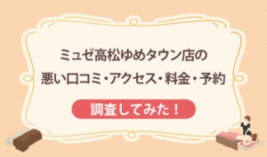 ミュゼ高松ゆめタウン店の悪い口コミ・アクセス・料金・予約