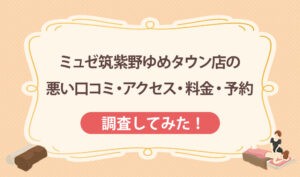 ミュゼ筑紫野ゆめタウン店の悪い口コミ・アクセス・料金・予約