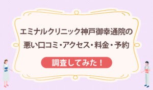 エミナルクリニック神戸御幸通院の悪い口コミ・アクセス・料金・予約
