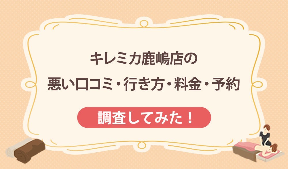 キレミカ鹿嶋店の悪い口コミ・行き方・料金・予約