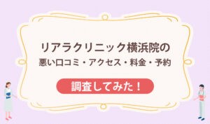 リアラクリニック横浜院の悪い口コミ・アクセス・料金・予約