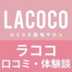 LACOCO 口コミ