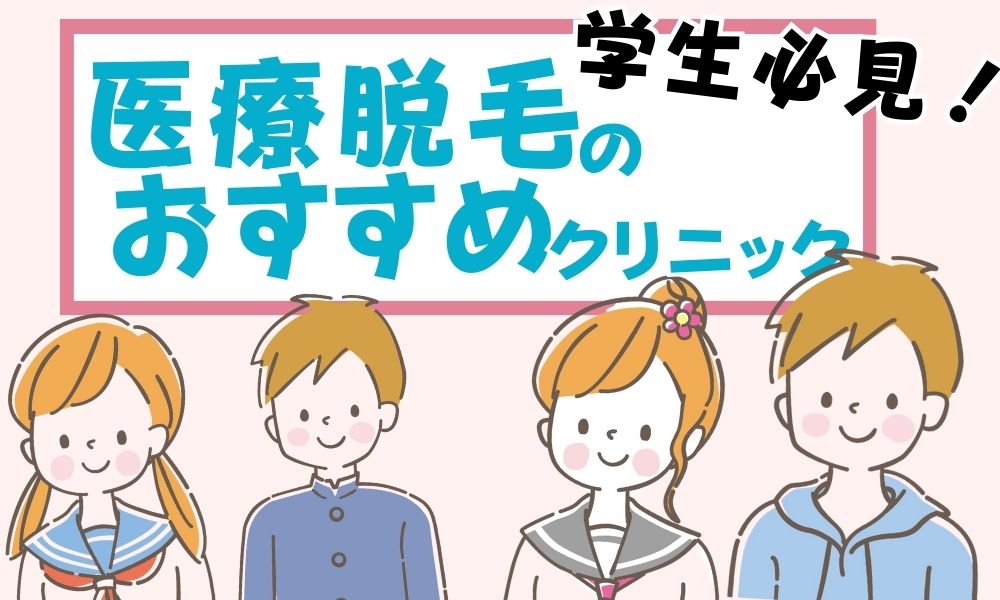 学生におすすめの医療脱毛クリニック