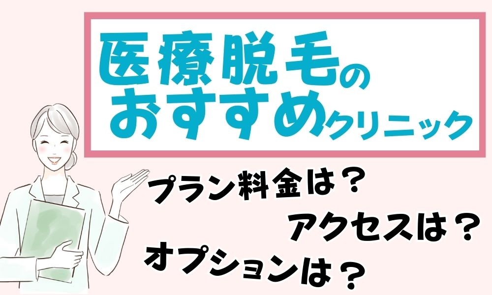 医療脱毛のおすすめクリニック12選