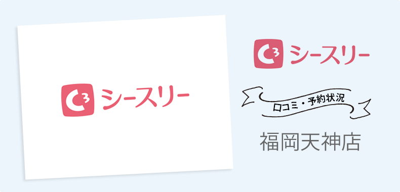 シースリー福岡天神店の悪い口コミ・アクセス・料金・予約