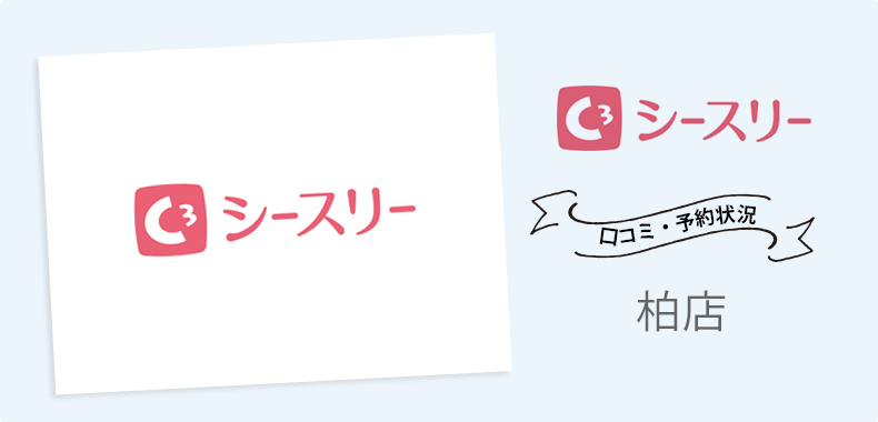シースリー柏店の悪い口コミ・アクセス・料金・予約