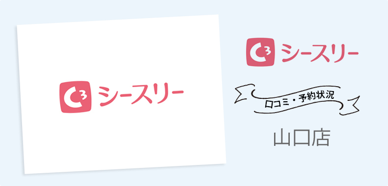 シースリー山口店の悪い口コミ・アクセス・料金・予約