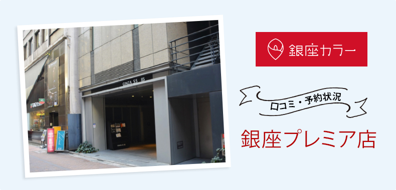 銀座カラー銀座プレミア店の悪い口コミ・アクセス・料金・予約