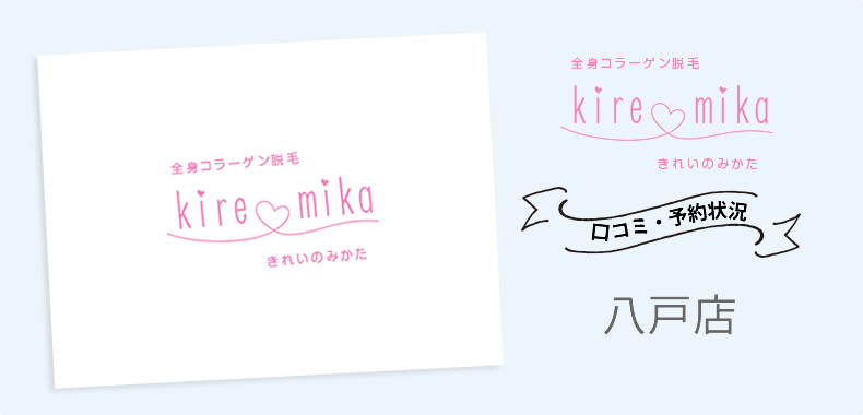 キレミカ八戸店の行き方・口コミ