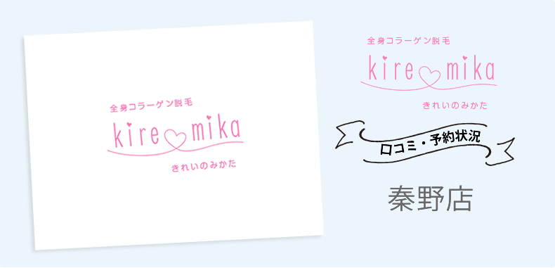キレミカ秦野店の行き方・口コミ