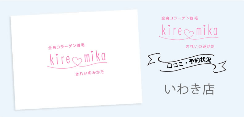 キレミカいわき店の行き方・口コミ