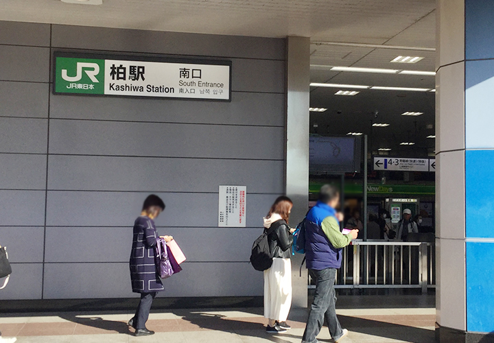 恋肌 柏店へのアクセス①
