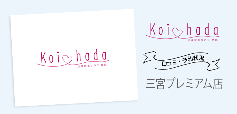 恋肌三宮プレミアム店の行き方・口コミ