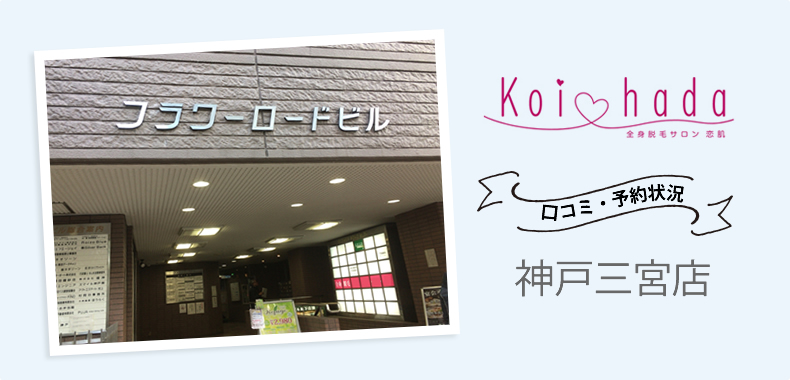 恋肌神戸三宮店の行き方・口コミ