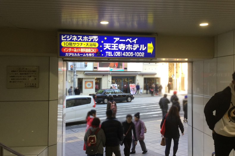 恋肌 天王寺店へのアクセス④