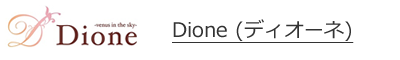 Dione(ディオーネ)