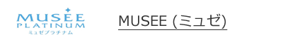 MUSEE(ミュゼ)