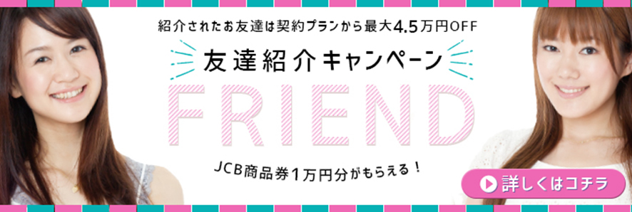 友達紹介キャンペーン