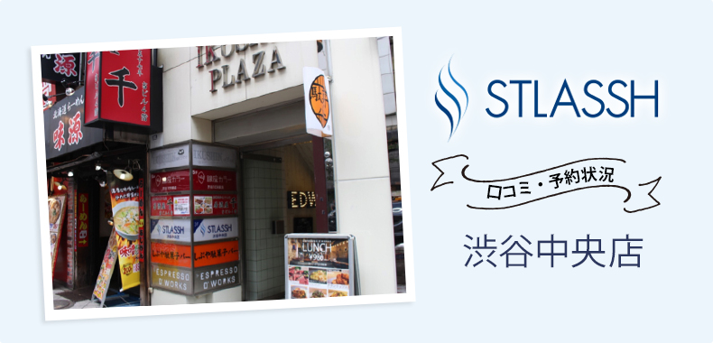 ストラッシュ渋谷中央店の悪い口コミ・アクセス・料金・予約
