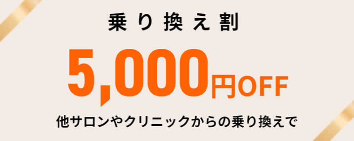 【メンズルシアクリニック】乗り換え割5,000円割引